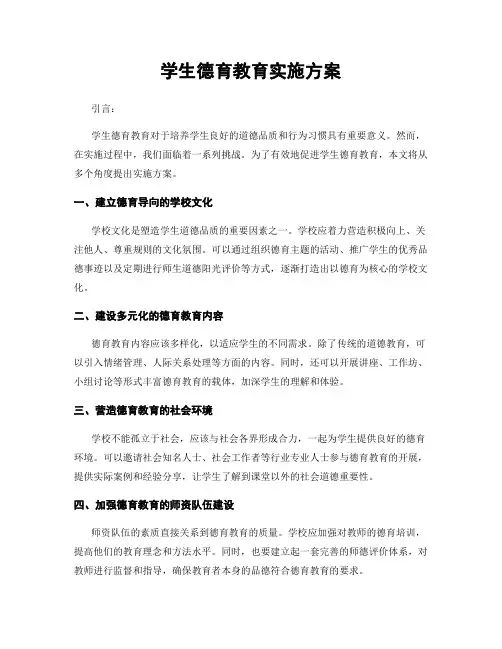 学生德育教育实施方案