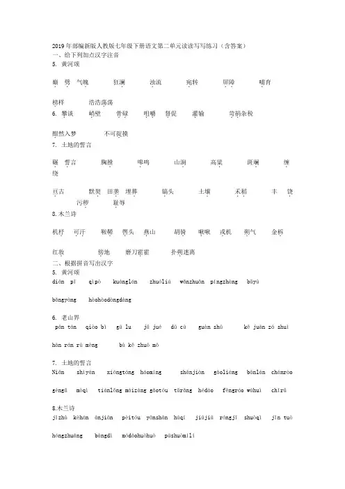 2019年部编新版人教版七年级下册语文第二单元读读写写练习(含答案)