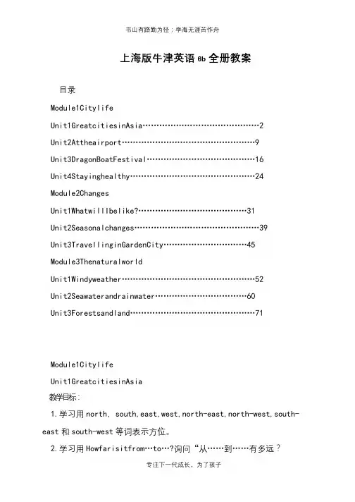 上海版牛津英语6b全册教案【推荐下载】