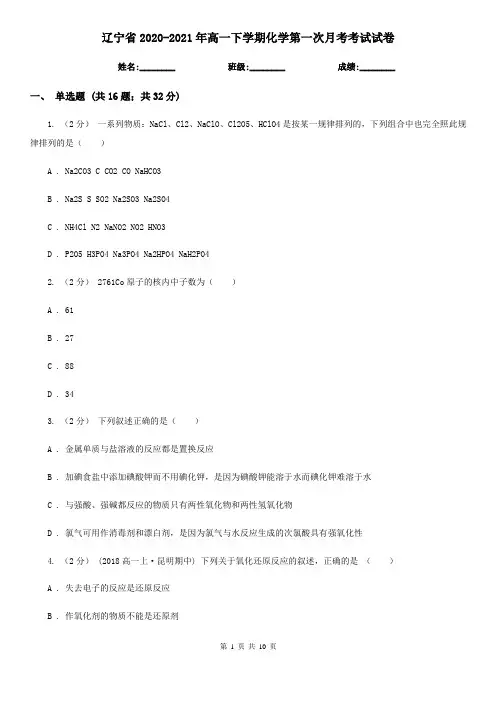 辽宁省2020-2021年高一下学期化学第一次月考考试试卷