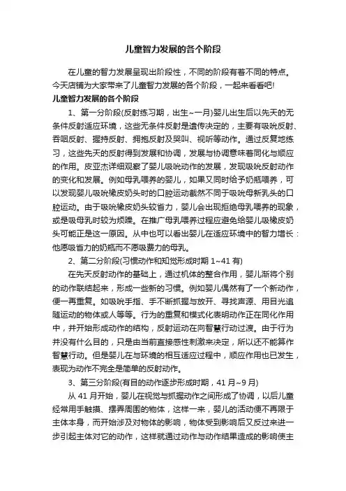 儿童智力发展的各个阶段