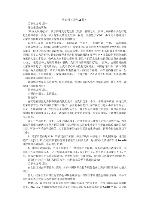 欢迎词(优秀13篇)