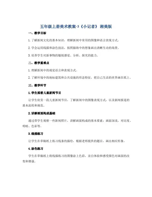 五年级上册美术教案-3《小记者》 湘美版