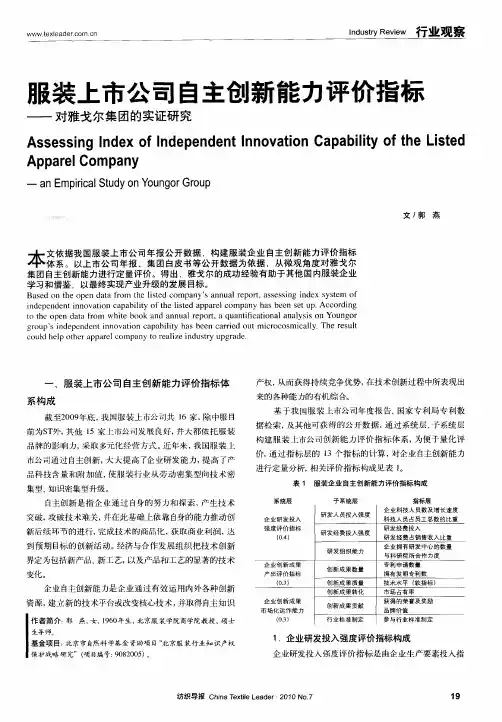 服装上市公司自主创新能力评价指标——对雅戈尔集团的实证研究