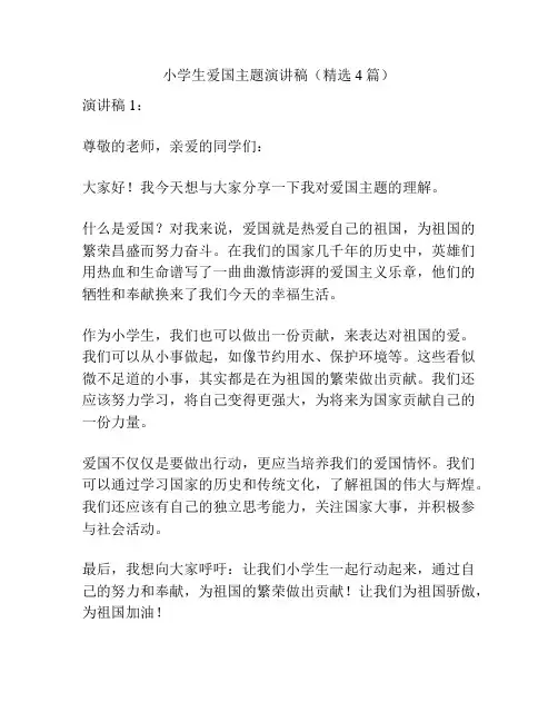 小学生爱国主题演讲稿(精选4篇)
