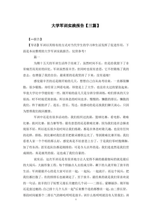 大学军训实践报告【三篇】