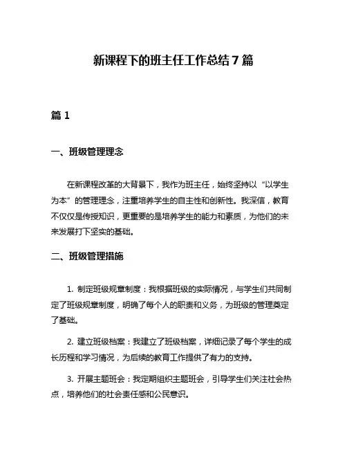 新课程下的班主任工作总结7篇