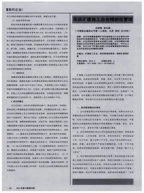 浅谈矿建施工企业精细化管理
