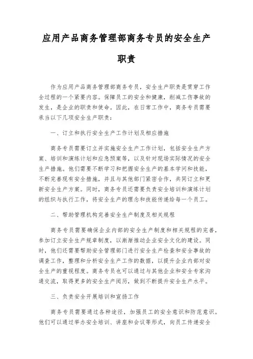 应用产品商务管理部商务专员的安全生产职责