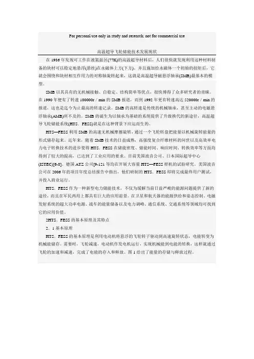 高温超导飞轮储能技术发展现状