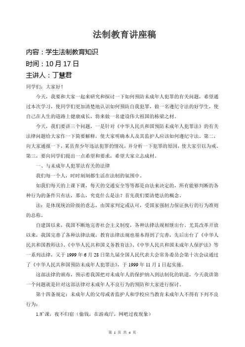 中学生法制教育讲座稿