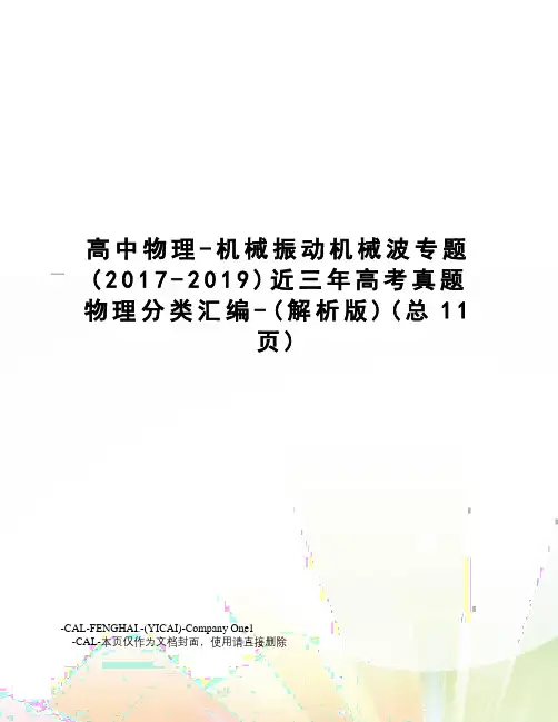 高中物理-机械振动机械波专题近三年高考真题物理分类汇编