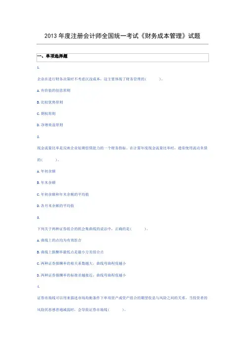 2013年注册会计师财务成本管理真题