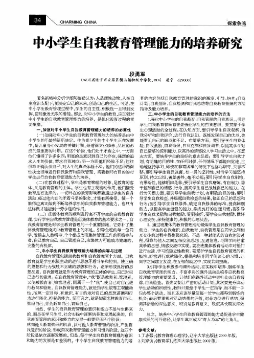 中小学生自我教育管理能力的培养研究