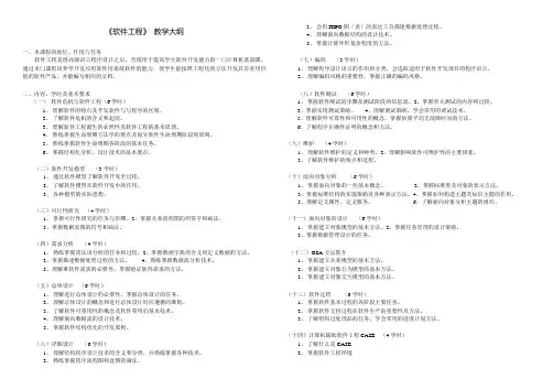 《软件工程》 教学大纲