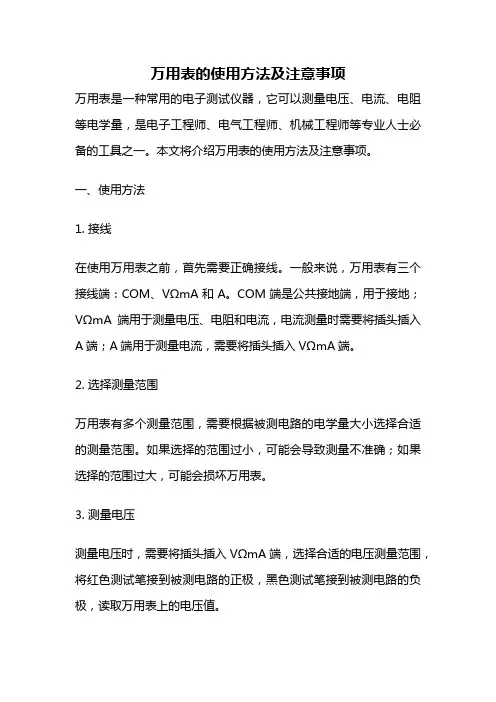 万用表的使用方法及注意事项