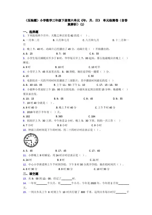 (压轴题)小学数学三年级下册第六单元《年,月,日》 单元检测卷(含答案解析)(1)