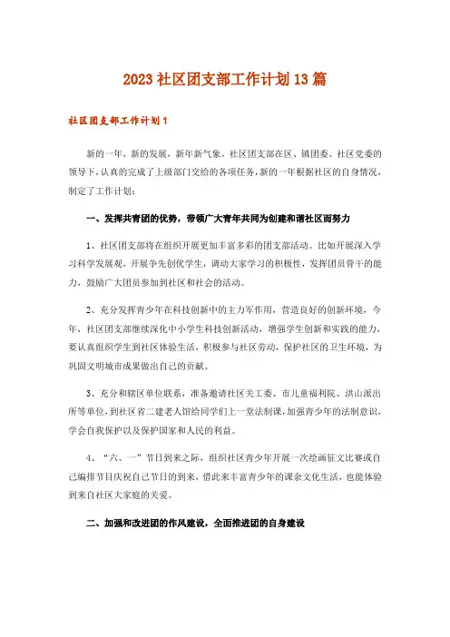 2023社区团支部工作计划13篇