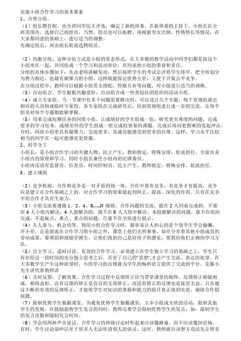 实施小组合作学习的基本要素