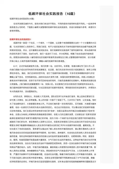 低碳环保社会实践报告（10篇）