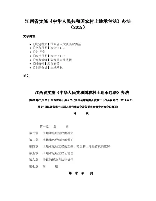 江西省实施《中华人民共和国农村土地承包法》办法（2019）
