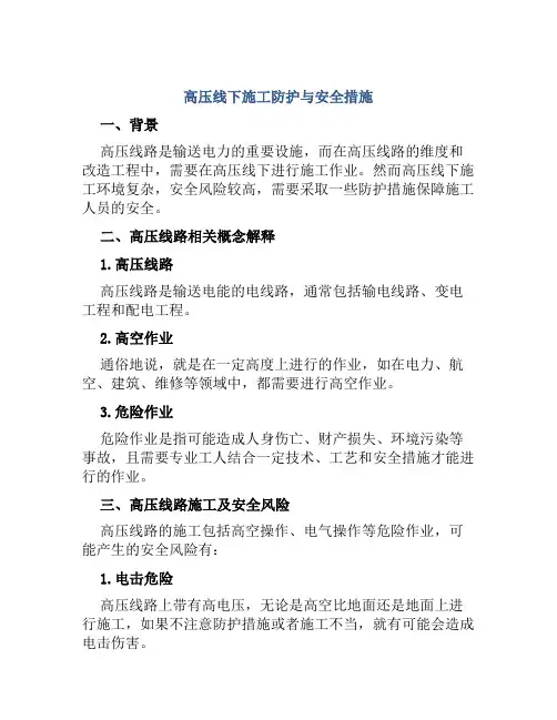 高压线下施工防护与安全措施