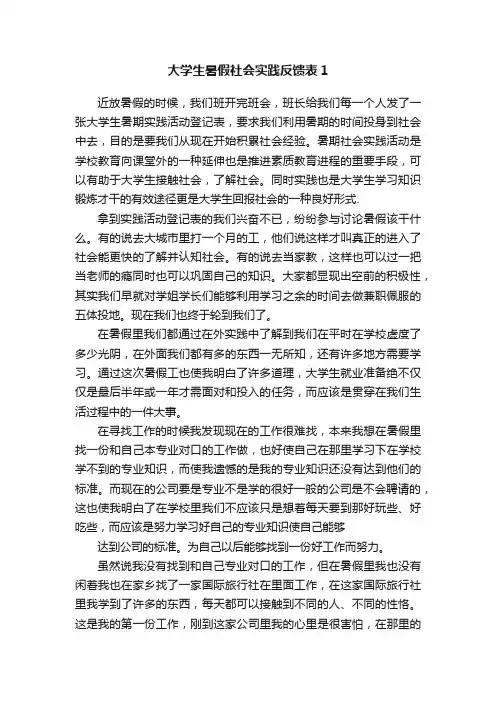 大学生暑假社会实践反馈表1
