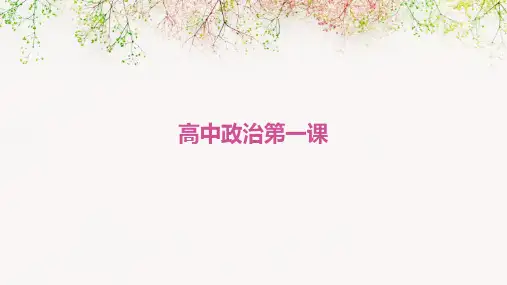 高中政治第一课ppt课件ppt
