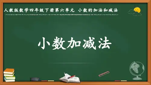 最新人教版数学四年级下册第六单元 小数的加法和减法《小数加减法》优质课件