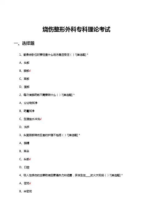 烧伤整形外科专科理论考试试题及答案