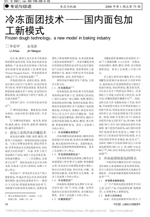 冷冻面团技术_国内面包加工新模式_李爱华
