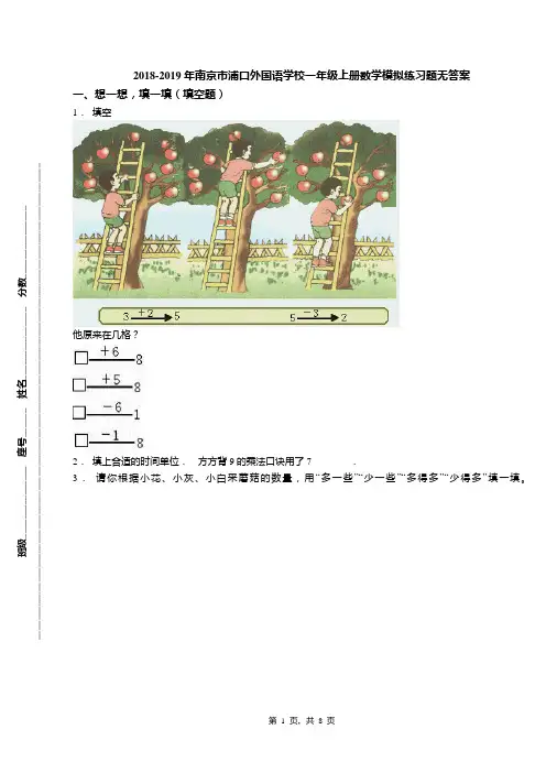 2018-2019年南京市浦口外国语学校一年级上册数学模拟练习题无答案