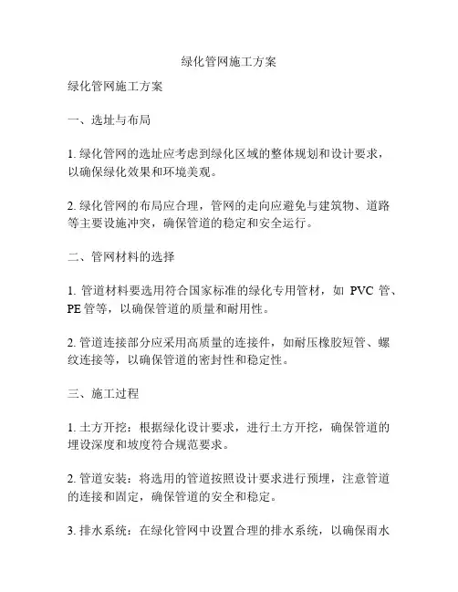 绿化管网施工方案
