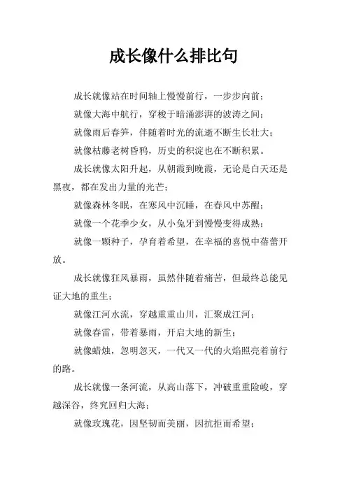 成长像什么排比句