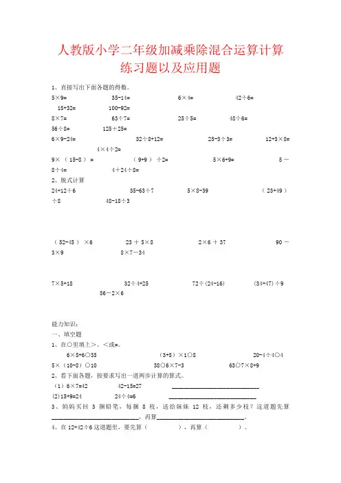 【强烈推荐】人教版小学二年级加减乘除混合运算计算练习题以及应用题