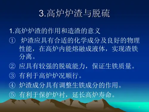 炼铁原理与工艺3(炉渣与脱硫)