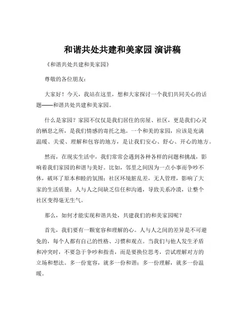和谐共处共建和美家园 演讲稿
