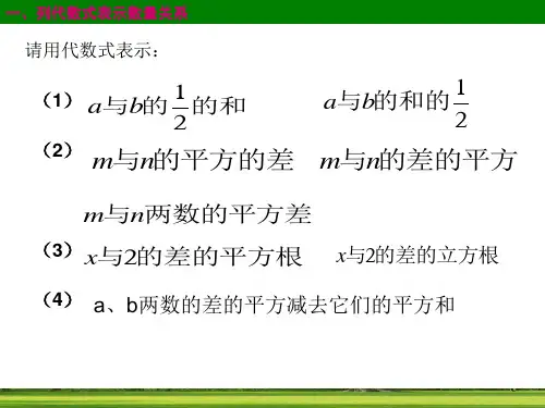 第四章代数式在生活中的应用