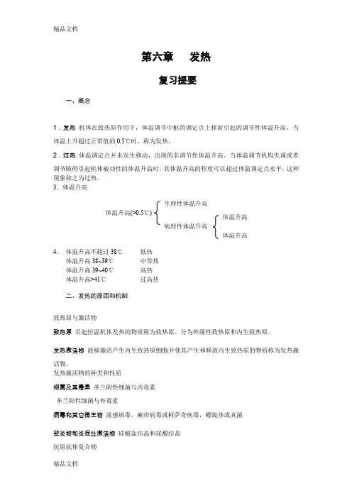 (整理)第六章   发热