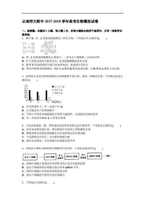 云南师大附中2017-2018学年高三下学期高考模拟生物试卷 Word版含解析