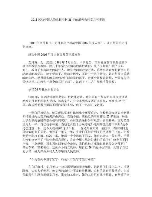 2016感动中国人物：扎根乡村36年的最美教师支月英事迹