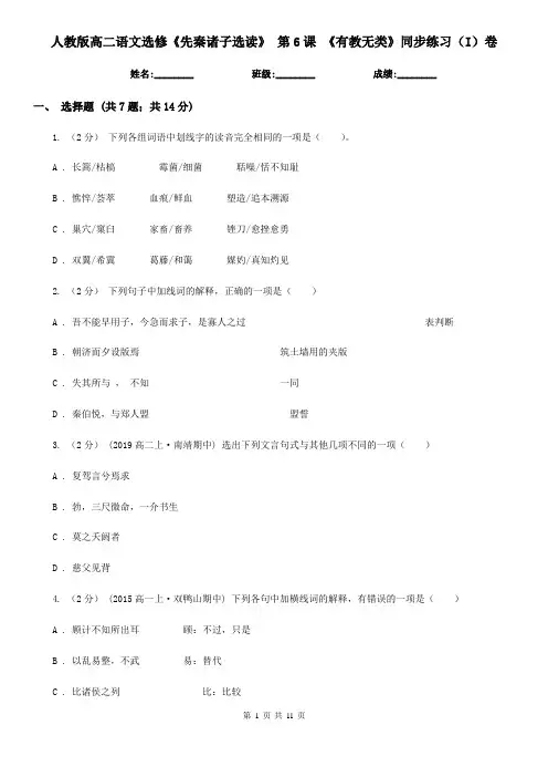 (练习)人教版高二语文选修《先秦诸子选读》 第6课 《有教无类》