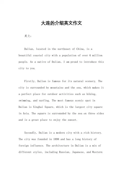 大连的介绍英文作文