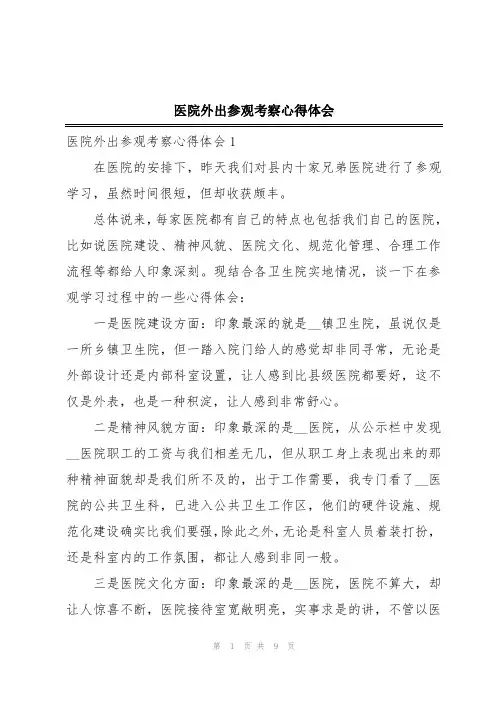 医院外出参观考察心得体会