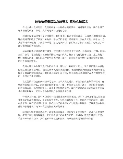 娃哈哈促销活动总结范文_活动总结范文