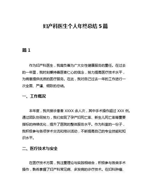 妇产科医生个人年终总结5篇