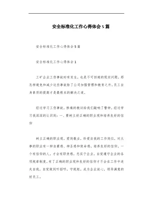 安全标准化工作心得体会5篇