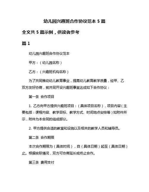 幼儿园兴趣班合作协议范本5篇
