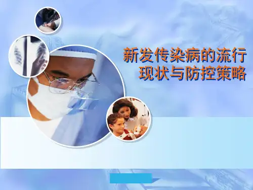 新发传染病的流行现状与防控策略医学课件