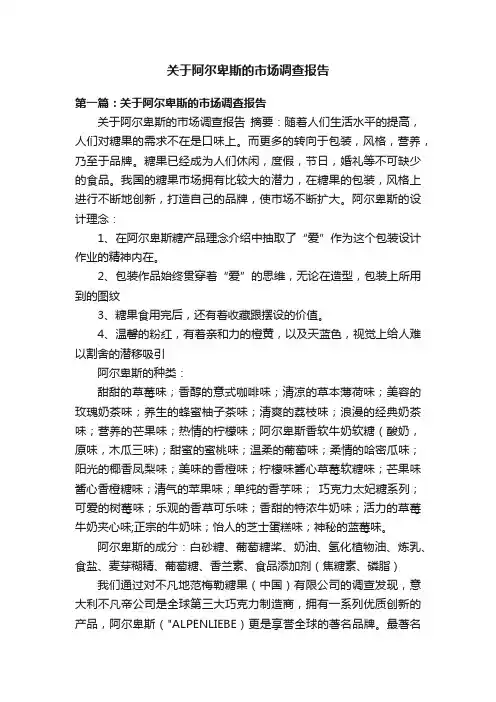 关于阿尔卑斯的市场调查报告
